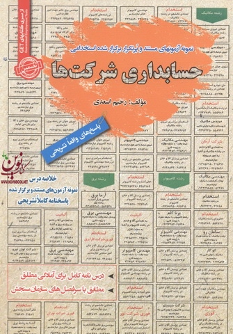 استخدامی حسابداری شرکت ها رحیم اسدی انتشارات سامان سنجش